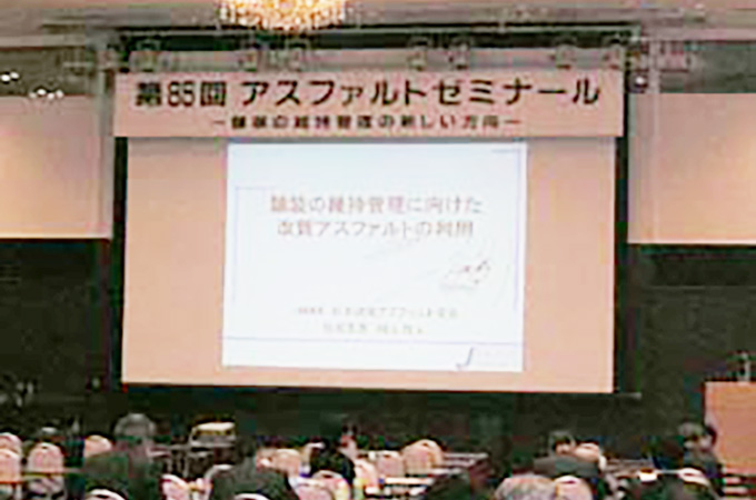 第85回アスファルトゼミナールを開催しました